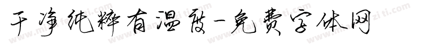 干净纯粹有温度字体转换
