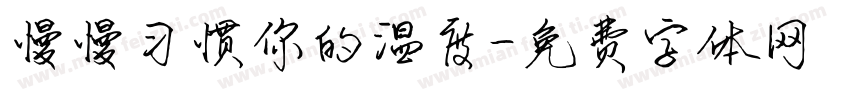 慢慢习惯你的温度字体转换