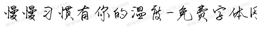 慢慢习惯有你的温度字体转换