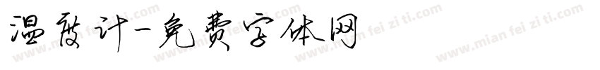 温度计字体转换