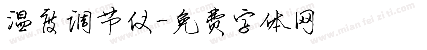 温度调节仪字体转换