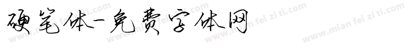 硬笔体字体转换