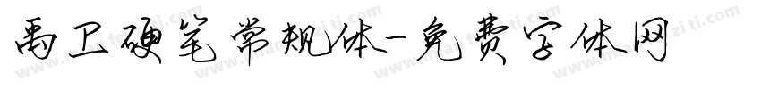 禹卫硬笔常规体字体转换
