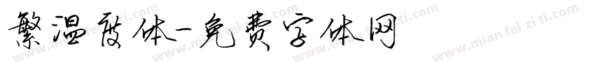 繁温度体字体转换