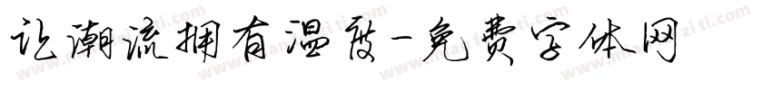 让潮流拥有温度字体转换