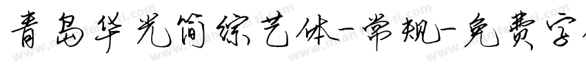 青岛华光简综艺体-常规字体转换