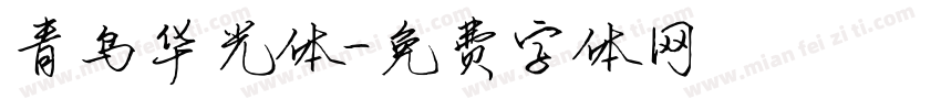 青鸟华光体字体转换