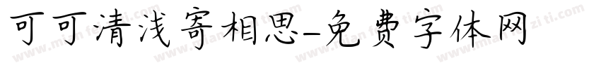 可可清浅寄相思字体转换