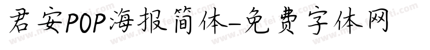 君安POP海报简体字体转换