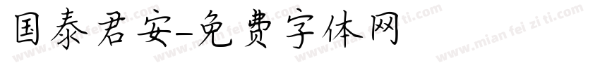 国泰君安字体转换