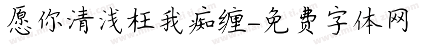 愿你清浅枉我痴缠字体转换