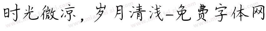 时光微凉，岁月清浅字体转换