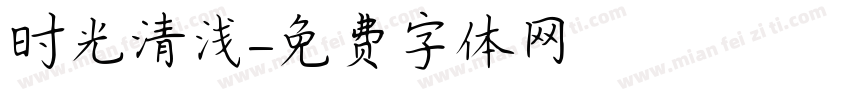 时光清浅字体转换