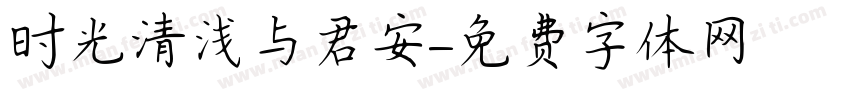 时光清浅与君安字体转换