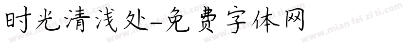 时光清浅处字体转换