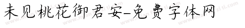 未见桃花御君安字体转换