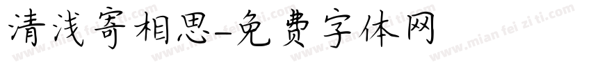 清浅寄相思字体转换