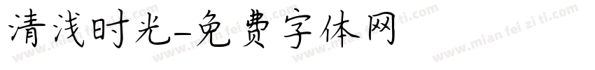 清浅时光字体转换