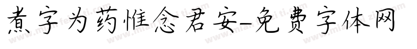 煮字为药惟念君安字体转换