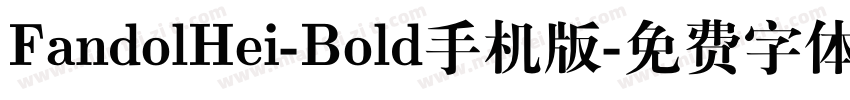 FandolHei-Bold手机版字体转换