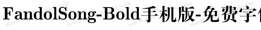 FandolSong-Bold手机版字体转换