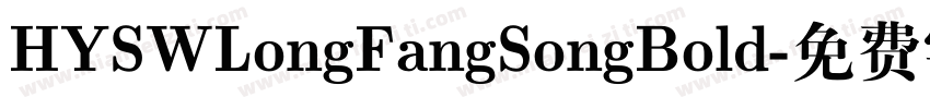 HYSWLongFangSongBold字体转换