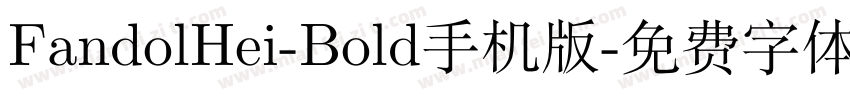 FandolHei-Bold手机版字体转换