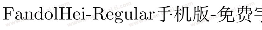 FandolHei-Regular手机版字体转换