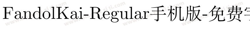 FandolKai-Regular手机版字体转换