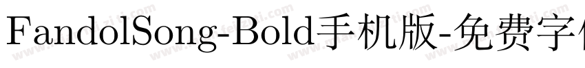 FandolSong-Bold手机版字体转换