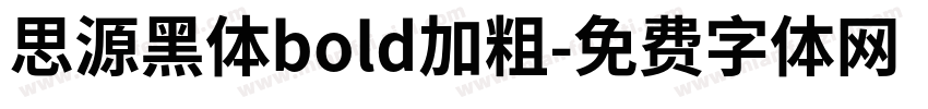 思源黑体bold加粗字体转换