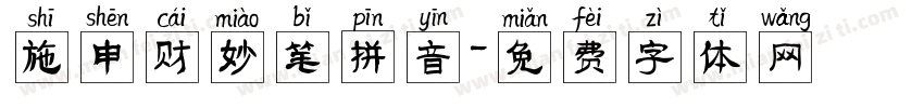 施申财妙笔拼音字体转换