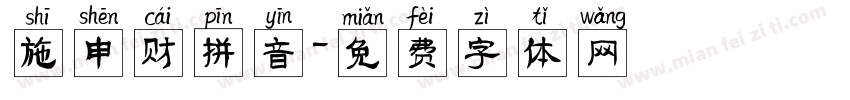 施申财拼音字体转换