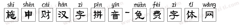 施申财汉字拼音字体转换