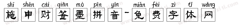 施申财签墨拼音字体转换