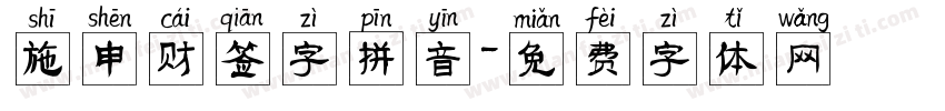 施申财签字拼音字体转换