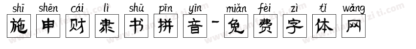 施申财隶书拼音字体转换