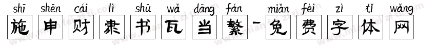 施申财隶书瓦当繁字体转换