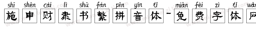 施申财隶书繁拼音体字体转换