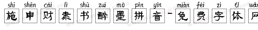 施申财隶书醉墨拼音字体转换