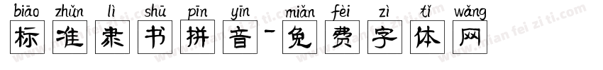 标准隶书拼音字体转换