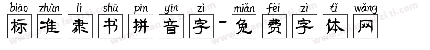 标准隶书拼音字字体转换