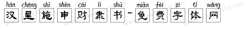 汉呈施申财隶书字体转换