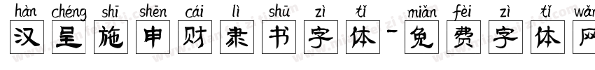 汉呈施申财隶书字体字体转换