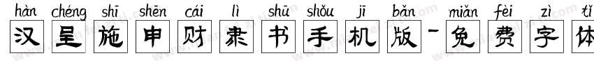 汉呈施申财隶书手机版字体转换