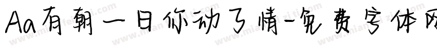 Aa有朝一日你动了情字体转换