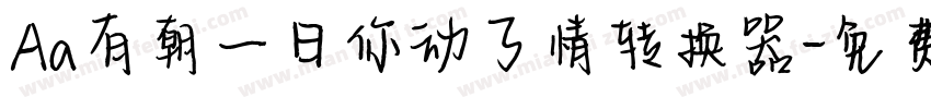 Aa有朝一日你动了情转换器字体转换