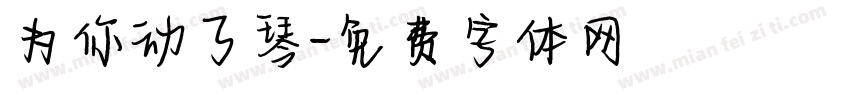 为你动了琴字体转换