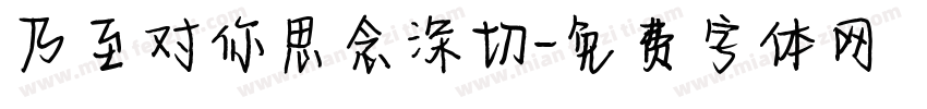 乃至对你思念深切字体转换