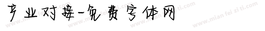 产业对接字体转换